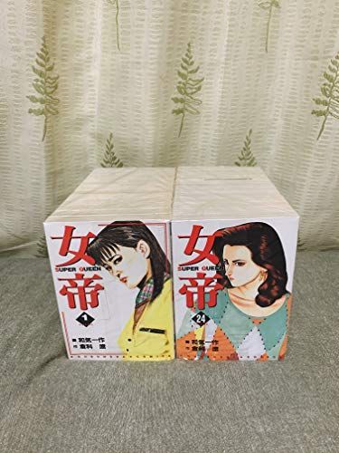 【】女帝 全24巻完結(芳文社コミックス) [マーケットプレイス コミックセット]