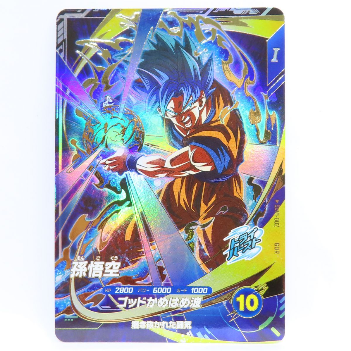 ドラゴンボールスーパーダイバーズ 孫悟空 SDV1-002 GDR　※中古