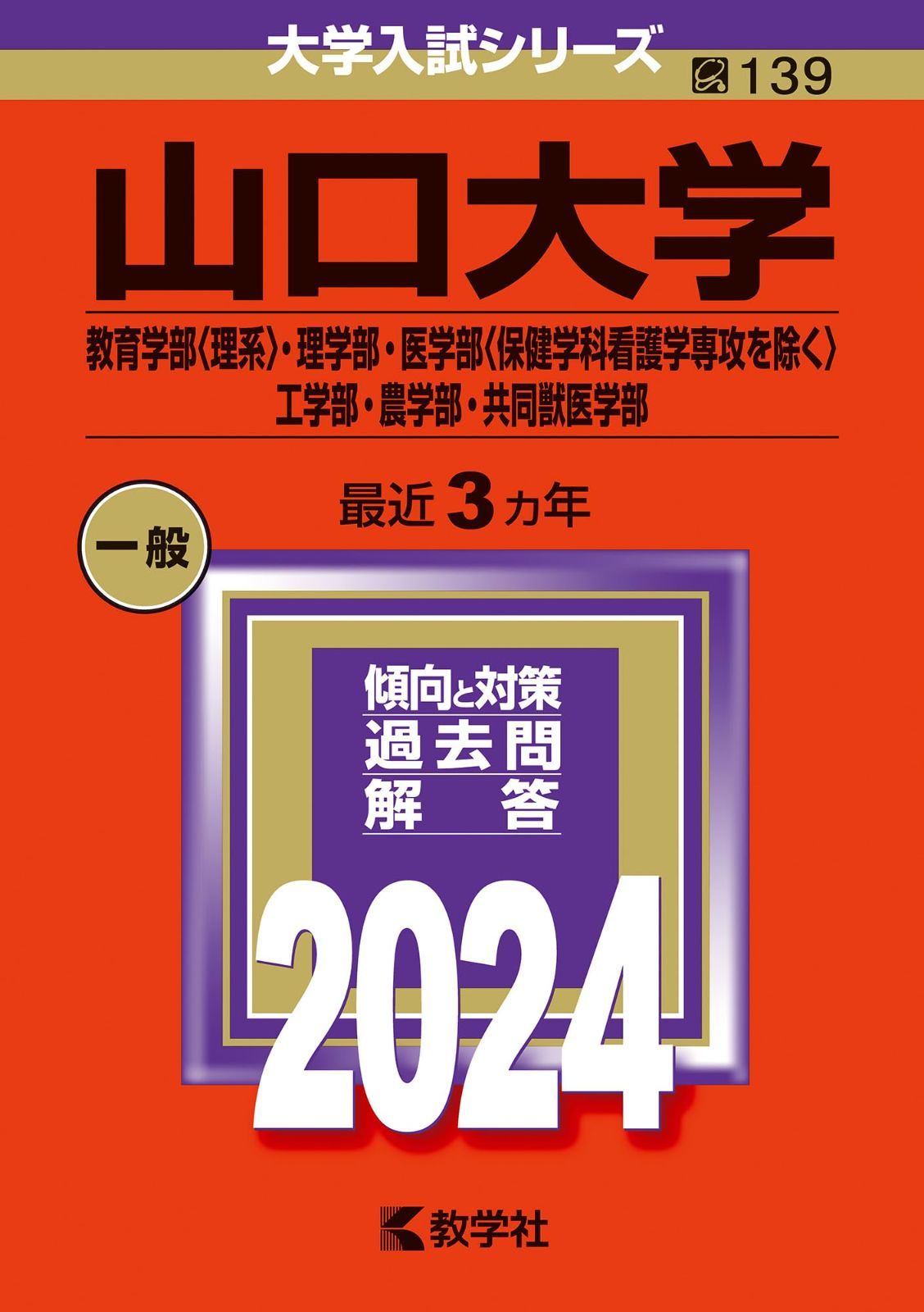 品質保証，安い 山口大学（教育学部〈理系〉・理学部・医学部〈保健学科看護学専攻を除く〉・工学部・農学部・共同獣医学部） (2024年版大学入試シリーズ) その他