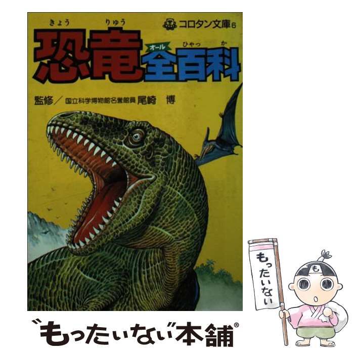 中古】 恐竜全（オール）百科 （コロタン文庫） / 尾崎 博 / 小学館 - メルカリ