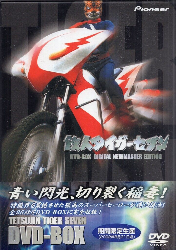 鉄人タイガーセブン　DVD N9B】鉄人タイガーセブン DVD-BOX