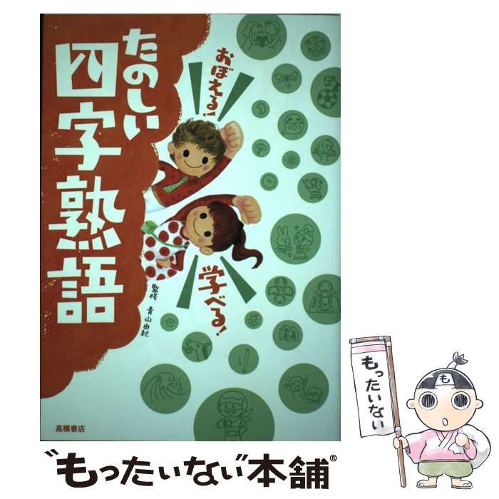 おぼえる!学べる!たのしい四字熟語 - 絵本