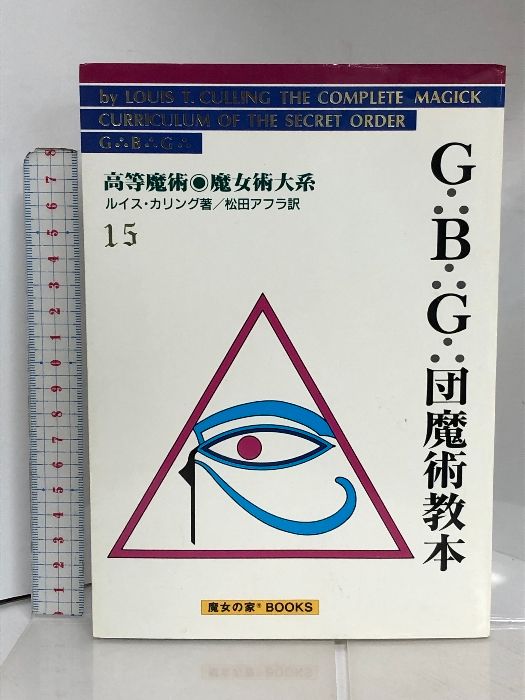 GBG団魔術教本 高等魔術 魔女術大系 魔女の家BOOKS ルイス・カリング