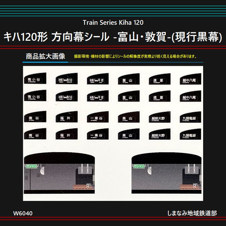 W6040 キハ120形 方向幕シール -富山・敦賀-(現行黒幕) - メルカリ