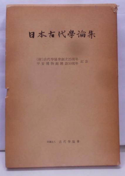【中古】 ０１７平安文学選/さつき書院 中古】日本古代学論集―古代学協会創立25周年・平安博物館開設10