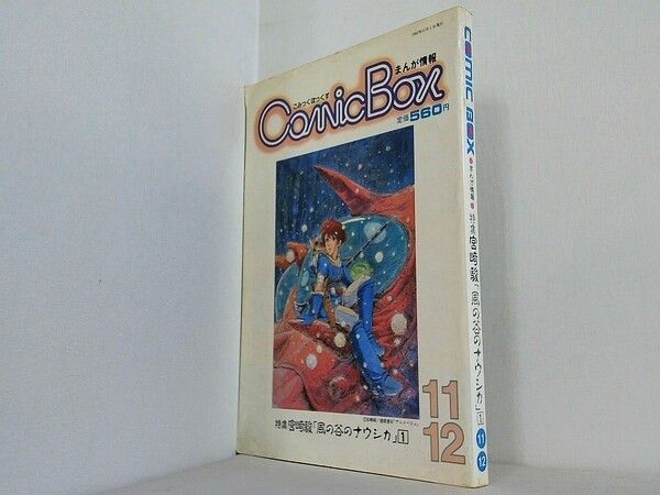 Comic Box 1982年 11,12月号 宮崎駿 風の谷のナウシカ - メルカリ