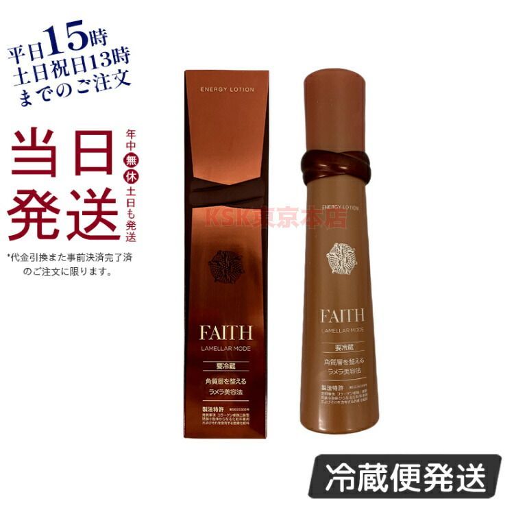 フェース ラメラモード エナジー ローション 120mL 化粧水  クール便 要冷蔵 FAITH  父の日