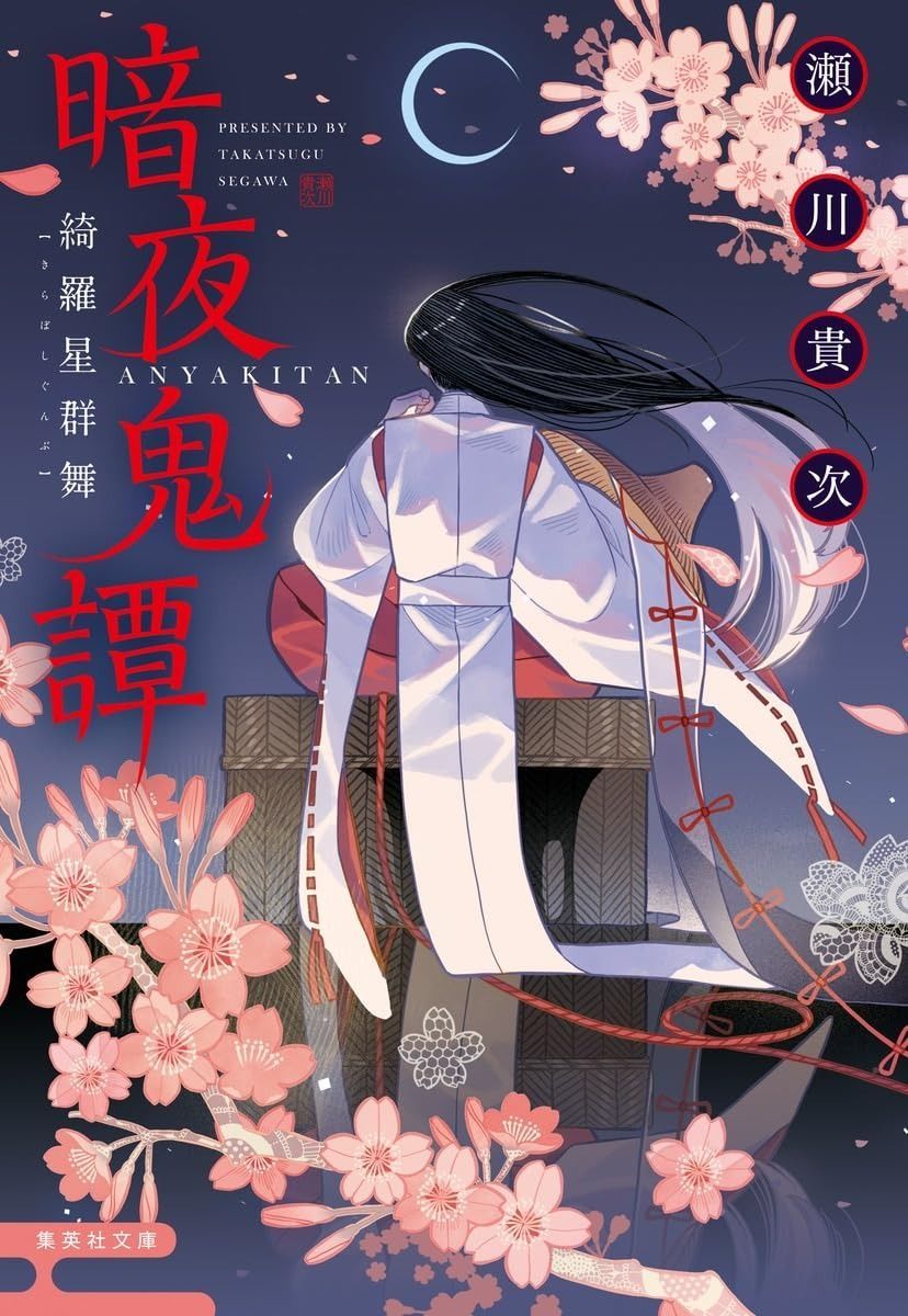暗夜鬼譚 綺羅星群舞 (集英社文庫) | 暗夜鬼譚 ― せ (集英社スーパーファンタジー文庫 書籍全巻セット・まとめ買い暗夜鬼譚シリーズ(集英社文庫版
