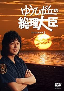 DVD ゆうひが丘の総理大臣 DVD-BOX 5枚組