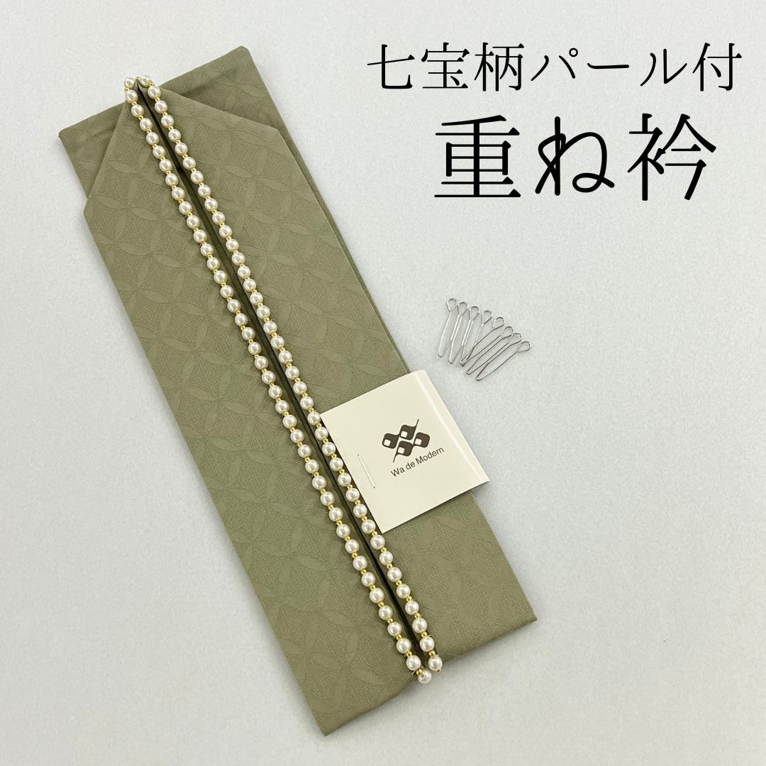 パール付き 重ね衿2 成人式 卒業式 振袖 袴 訪問着 着物 和装 緑 抹茶 グリーン パール 重ね襟 HCMB026