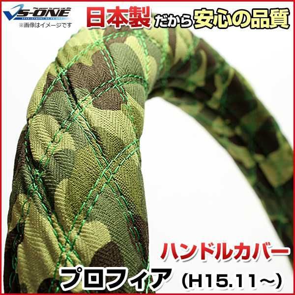 ハンドルカバー プロフィア 迷彩グリーン 2HS ステアリングカバー 日本製 極太 日野【jhc07g01a-2hs-014】 【VS-ONE】【納期2～4週間】