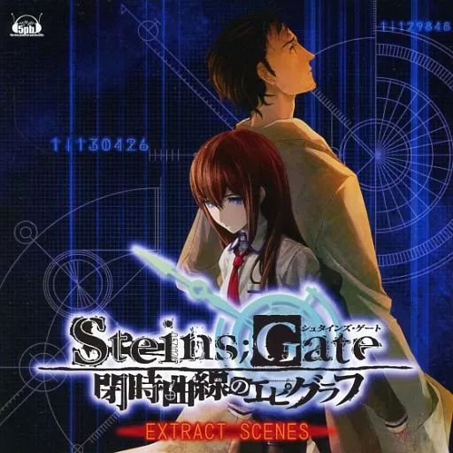 STEINSGATE 閉時曲線のエピグラフ ドラマCD付 STEINS;GATE 閉時曲線の