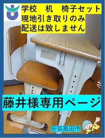 藤井様専用 　現地引取り　机　椅子　10セット