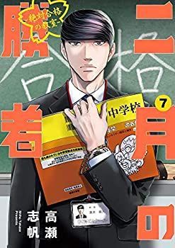 【中古】(未使用･未開封品)二月の勝者 -絶対合格の教室- コミック 1-7巻セット