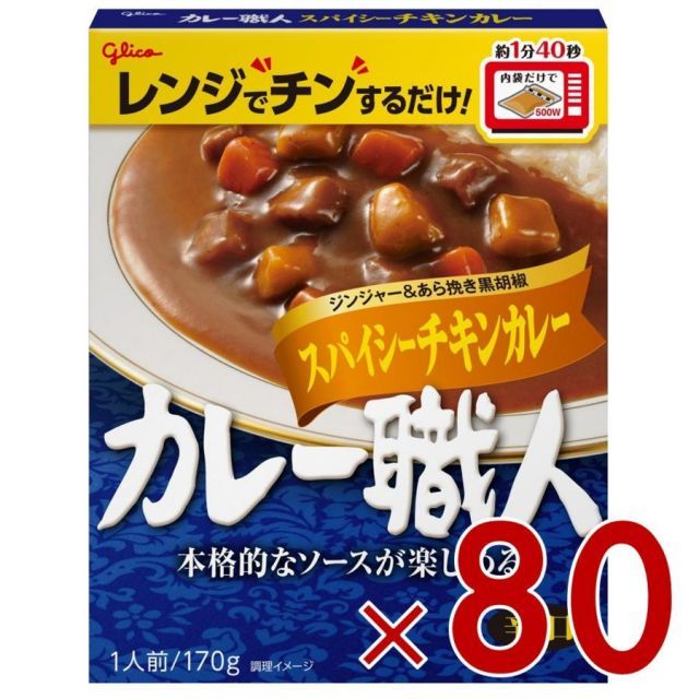 江崎グリコ カレー職人 スパイシーチキンカレー 辛口 170g 備蓄 防災 ローリングストック 80個