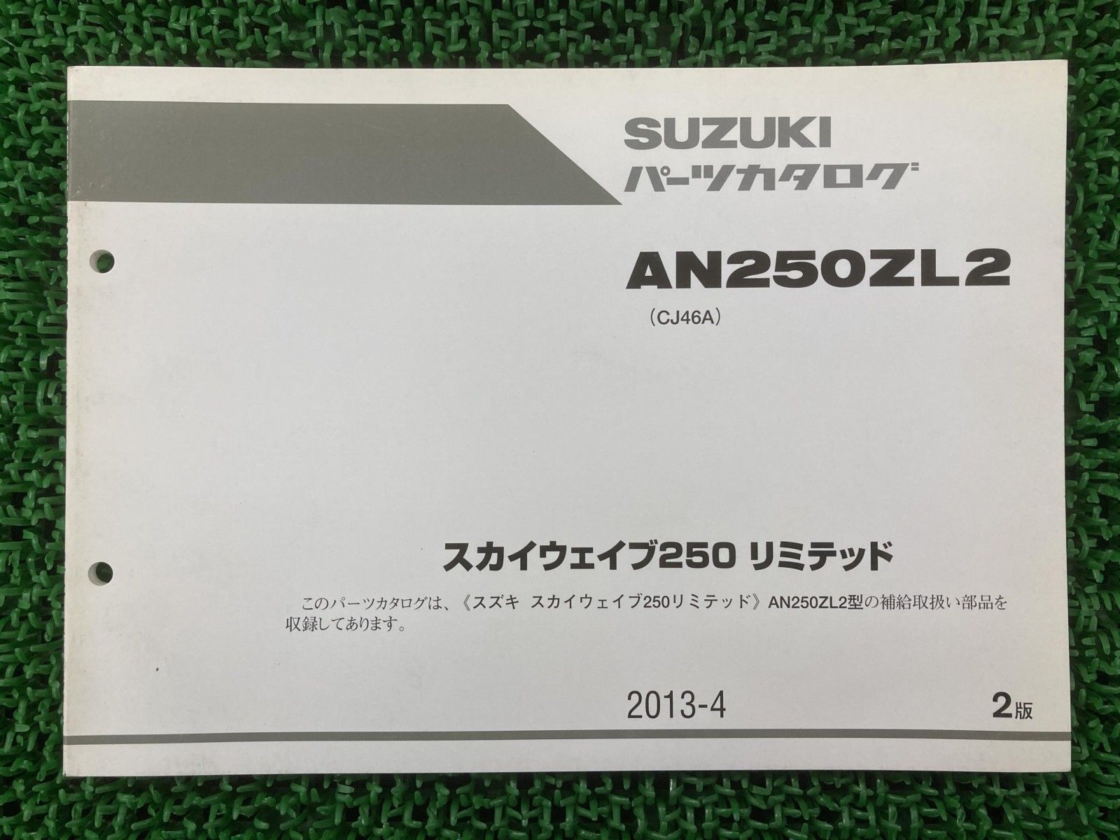 スカイウェイブ250cj46aサービスマニュアルとパーツリスト 1版AN250ZL2パーツリストCJ46Aスカイウェイブ250リミテッド