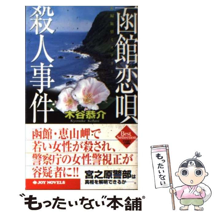 【中古】 函館恋唄殺人事件/徳間書店/木谷恭介 函館恋唄殺人事件 / 木谷 恭介【著】 - 紀伊國屋書店ウェブ