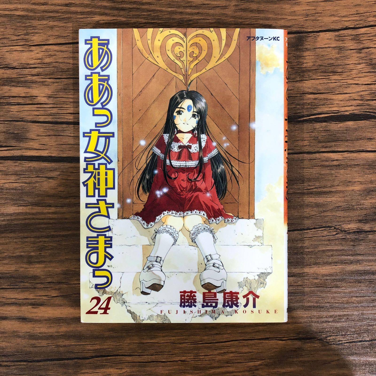 ああっ女神さまっ（24）/藤島康介/GF-0225023523-YP/GF08991
