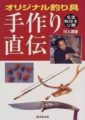 【激安大特価，大人気】 オリジナル釣り具手作り直伝―名匠秘伝を公開
