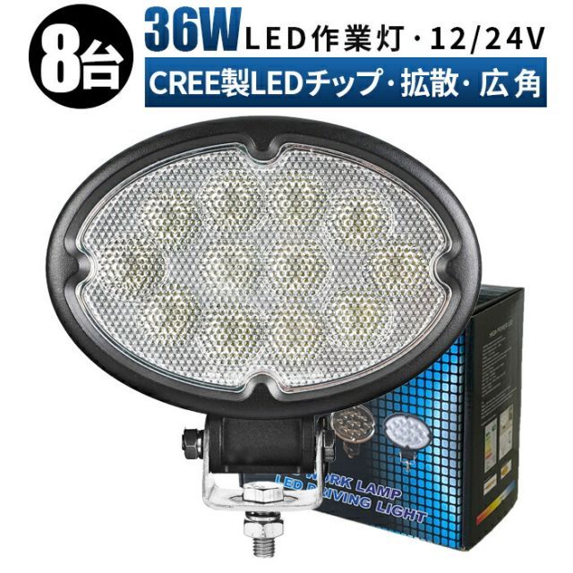 【台】LED LED作業灯 ワークライト LEDワークライト  12v 24v 36w  ユンボ ホイールローダー フォークリフト 重機 船舶 ライト msm-640-cree36r-f-8F作業灯