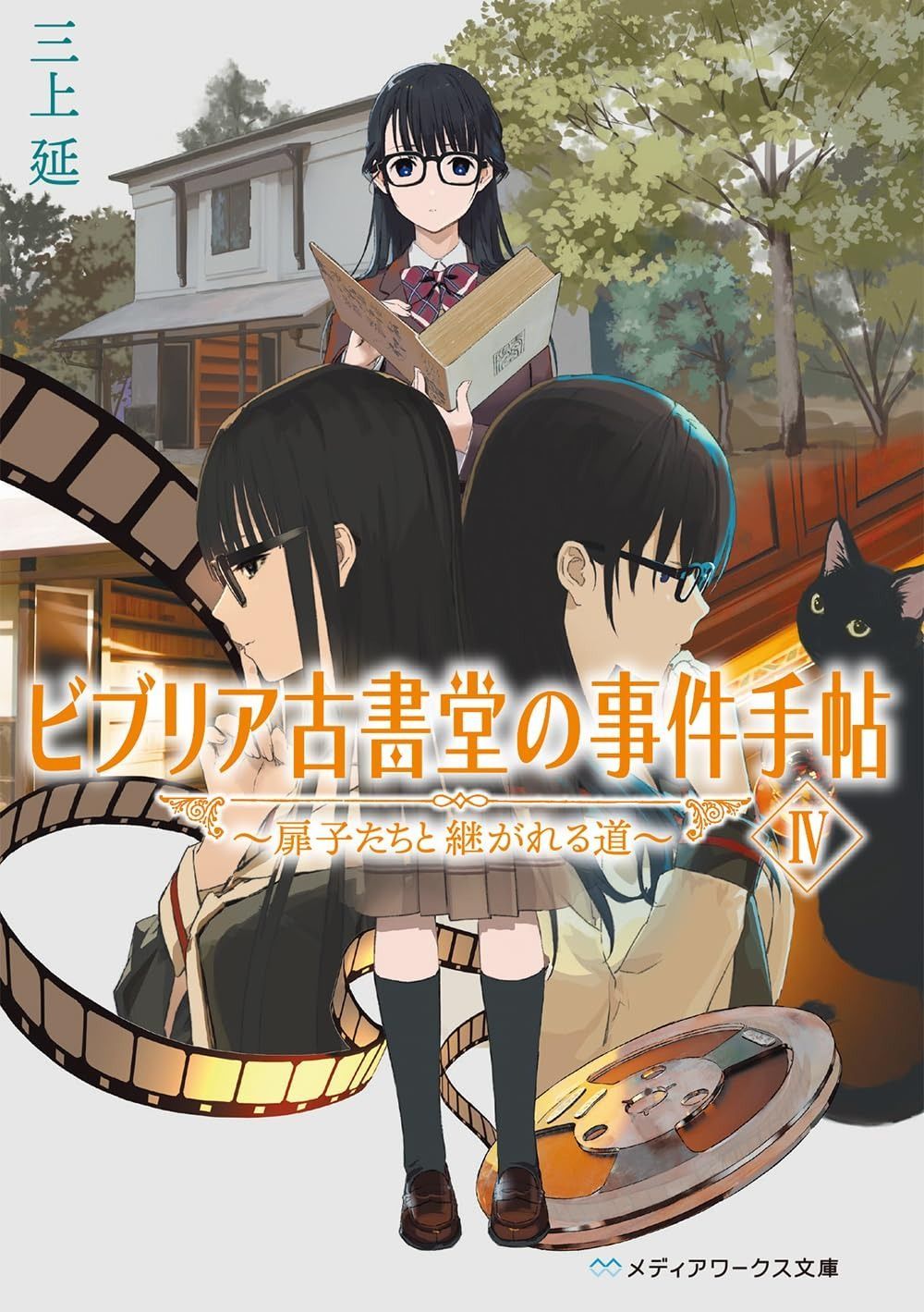 【大人気，本物保証】 ビブリア古書堂の事件手帖IV ~扉子たちと継がれる道~ (メディアワークス文庫) その他