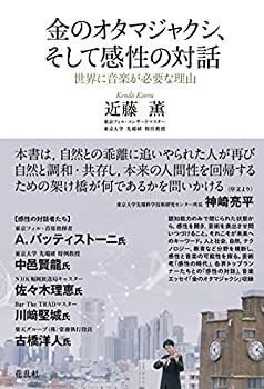 【中古】金のオタマジャクシ、そして感性の対話:世界に音楽が必要な理由
