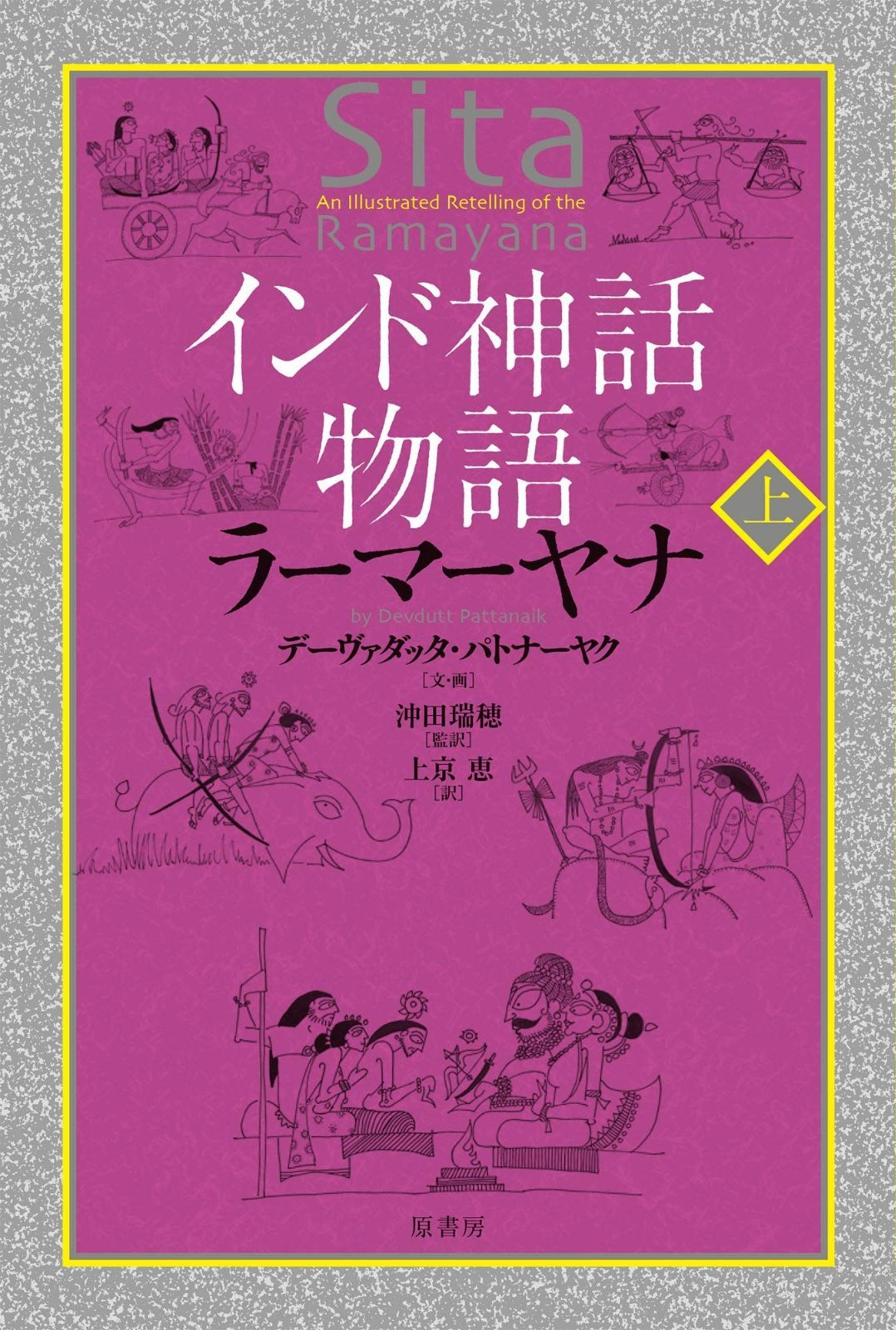 インド神話物語 ラーマーヤナ 上