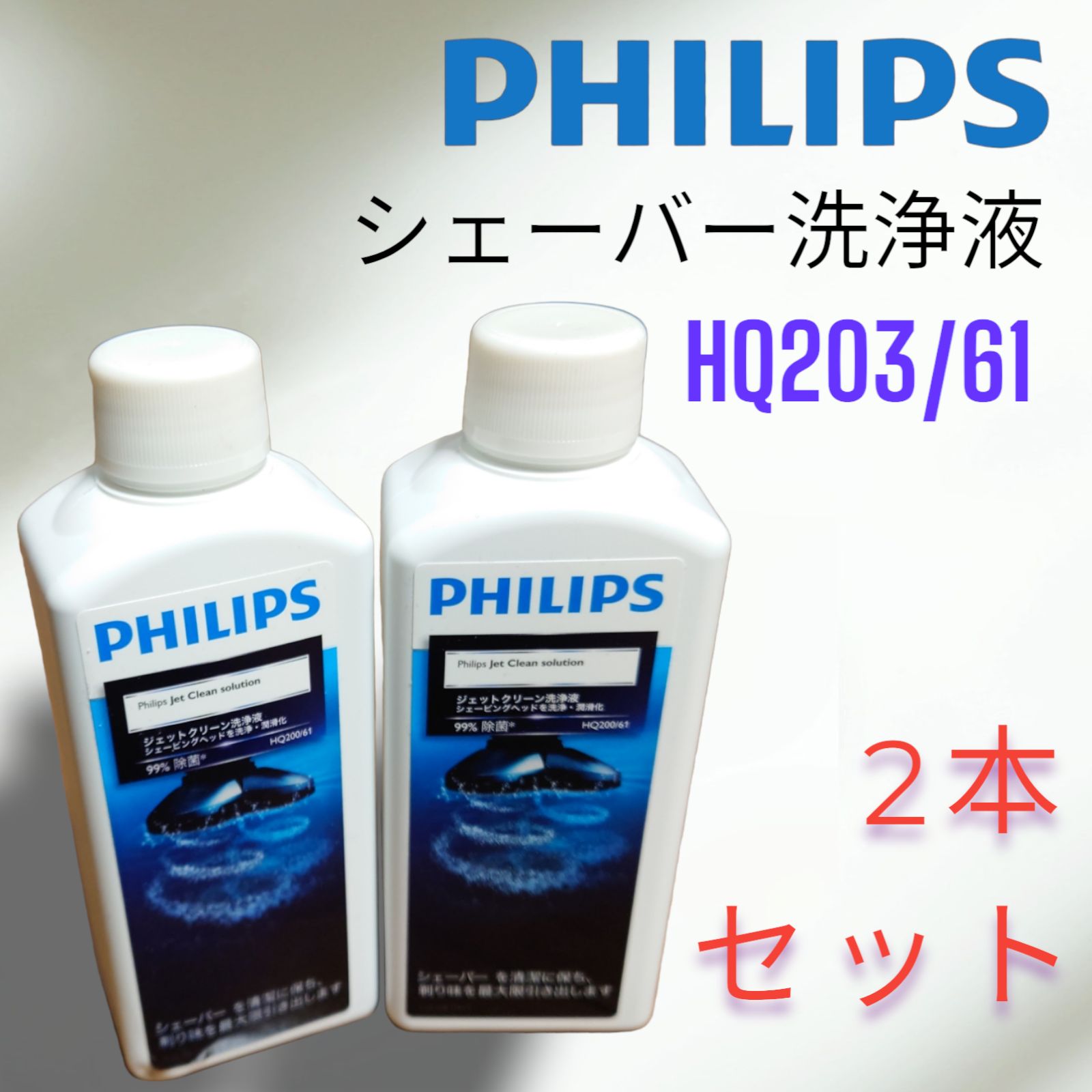 MA146】PHILIPS フィリップス☆ジェットクリーン シェーバー洗浄液☆2