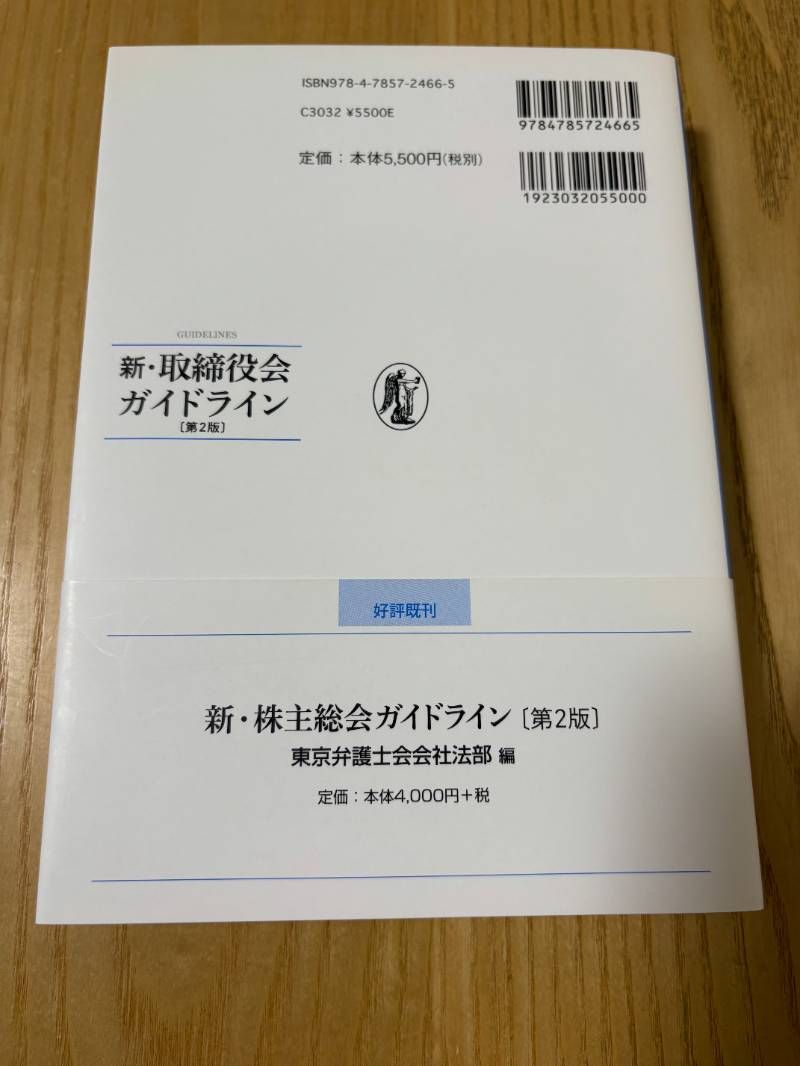 新・取締役会ガイドライン 第2版 新・取締役会ガイドライン〔第2版〕 新・取締役会ガイドライン 新