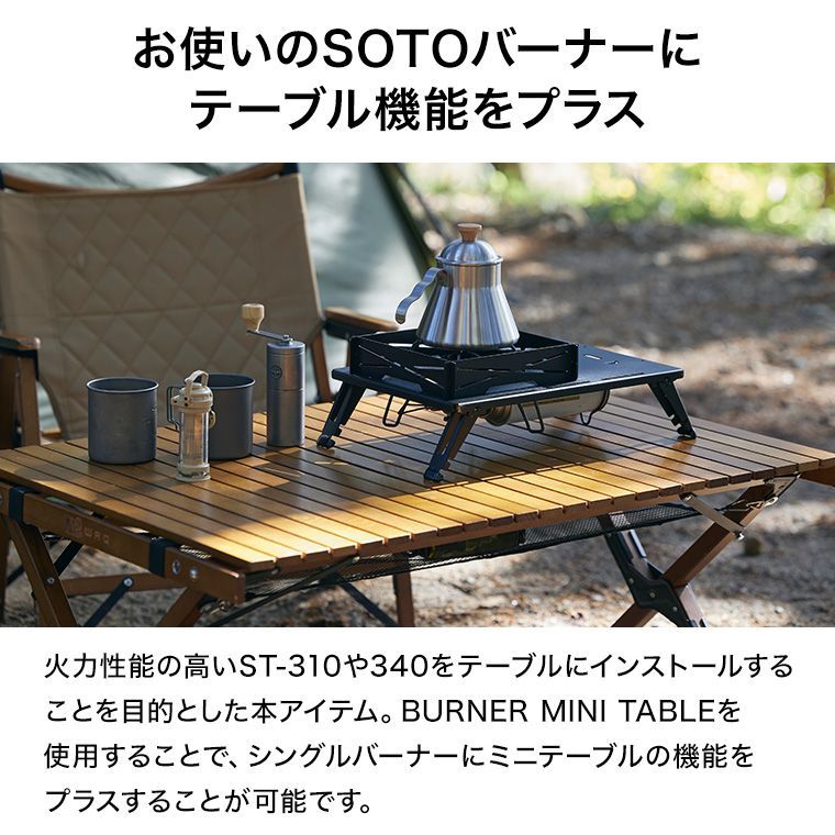SOTO ST-340、WAQ バーナーミニテーブルのセットおまけ付き Amazon | WAQ BURNER MINI TABLE バーナーミニテーブル SOTO製