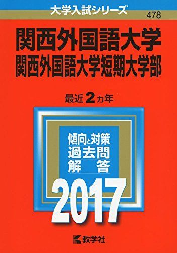 関西外国語大学・関西外国語大学短期大学部 (2015年版大学入試シリーズ) 教学社編集部