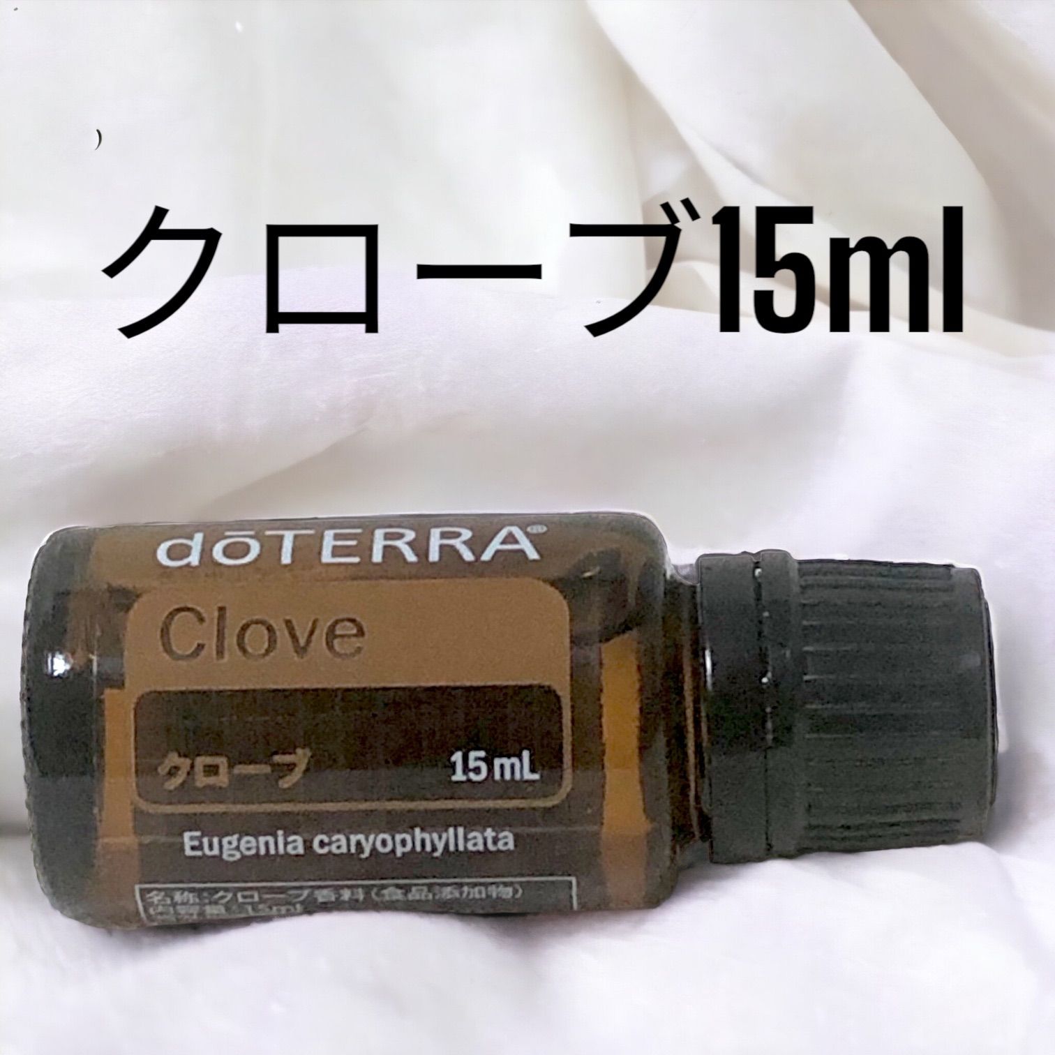 新品・未使用】ドテラ クローブ 15mL - リラクゼーション