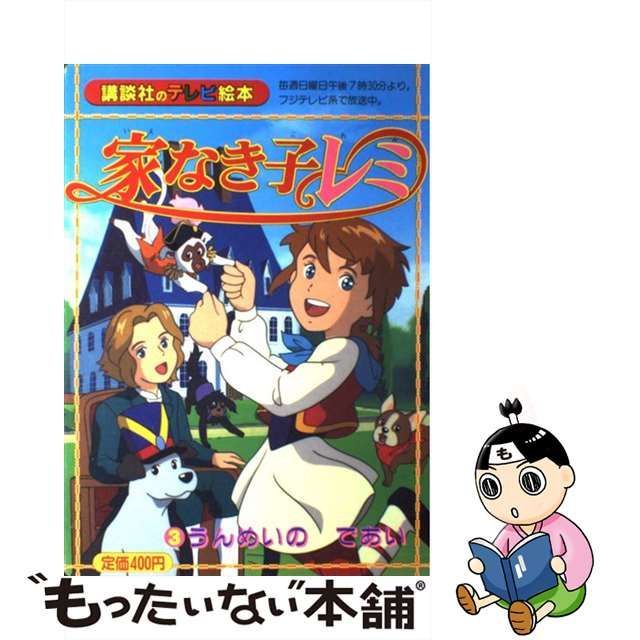 家なき子レミ ３/講談社-apprendre.vanessamartel.com