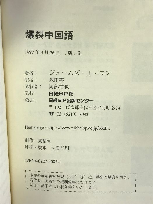 爆裂中国語 日経BP ジェームズ・J. ワン - メルカリ