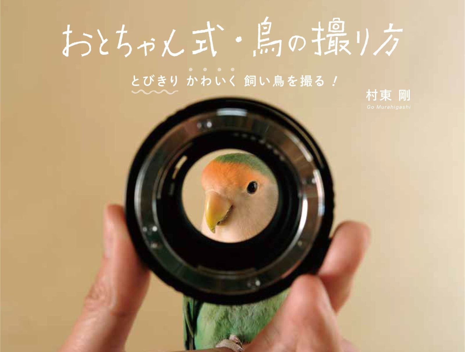 安い，本物保証 おとちゃん式 鳥の撮り方 その他