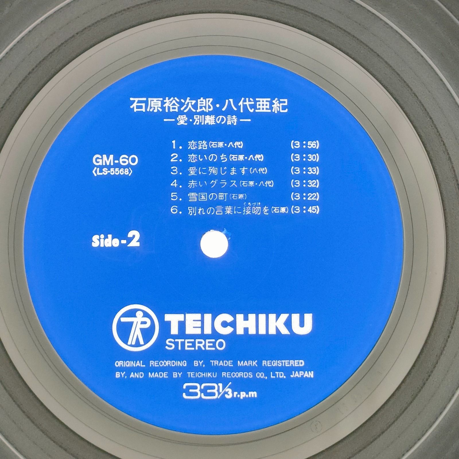 石原裕次郎/八代酒紀 愛・別離の詩 TEICHIKU 33RPM 12インチ 1枚