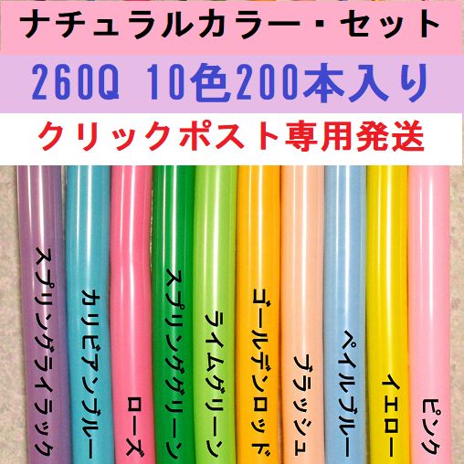 260Ｑツイストバルーン「ナチュラルカラー・セット」１０色２００本