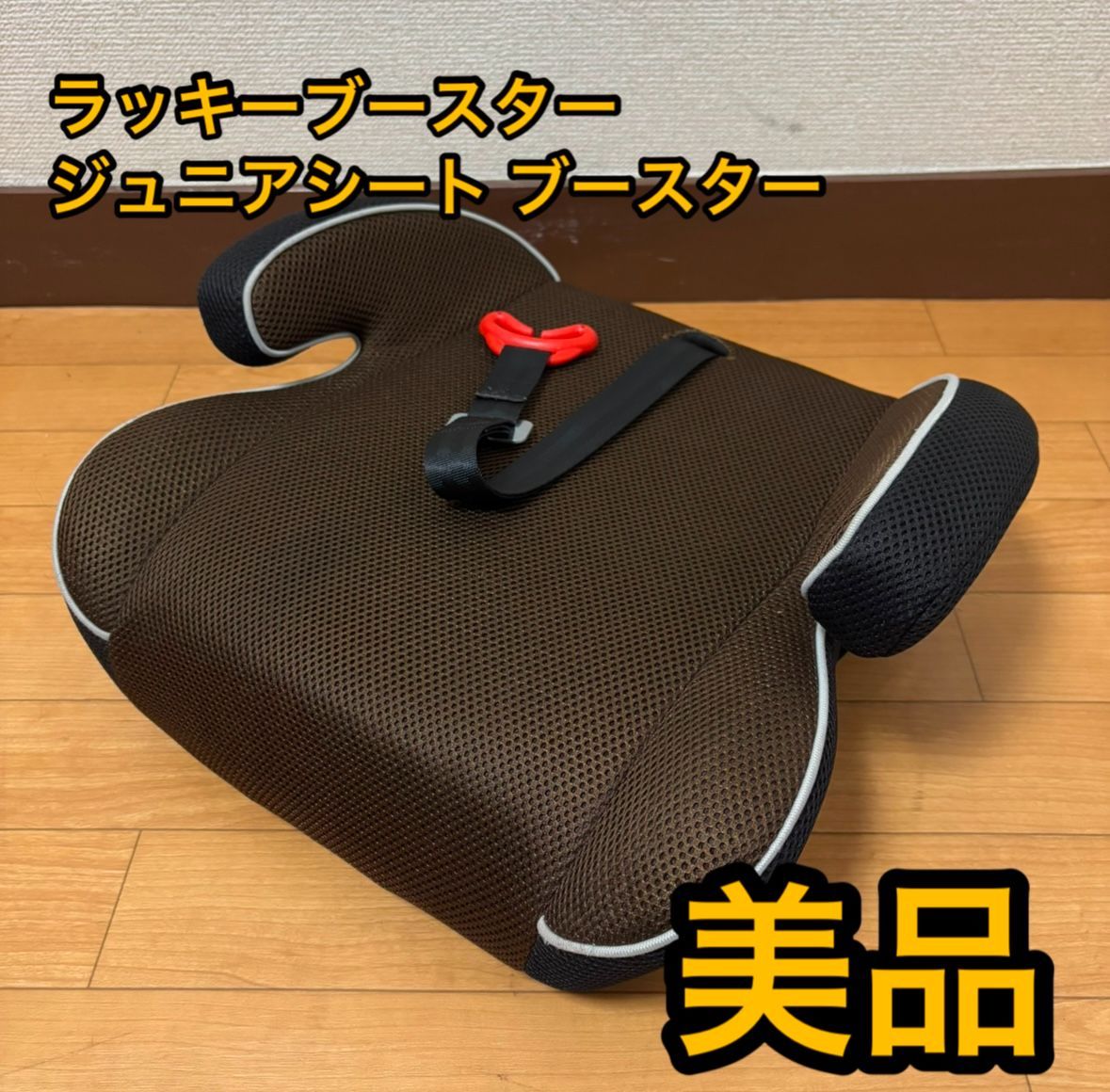 美品！ジュニアシート 2点セット！ブラウン×ブラック 美品 2個セット ジュニアシート ブースターシート ブラウン