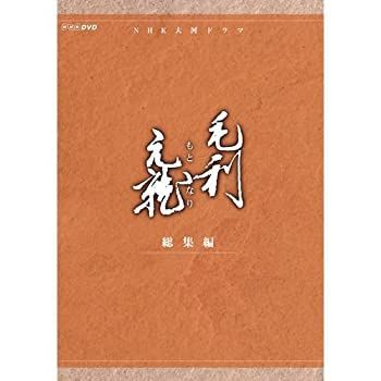 中古】 中村橋之助主演 大河ドラマ 毛利元就 総集編 DVD BOX 全2
