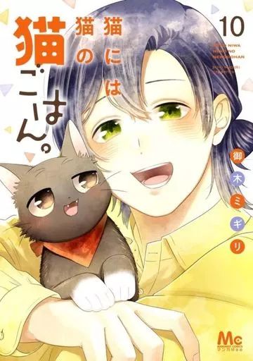 中古】B6コミック 猫には猫の猫ごはん。(10) / 御木ミギリ