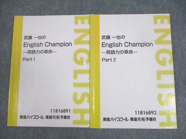 東進 武藤一也のEnglish Champion 英語力の革命 Part1/2 テキスト通年セット 計2冊 022S0D 東進ハイスクール 武藤一也のEnglish Champion 英語力の革命