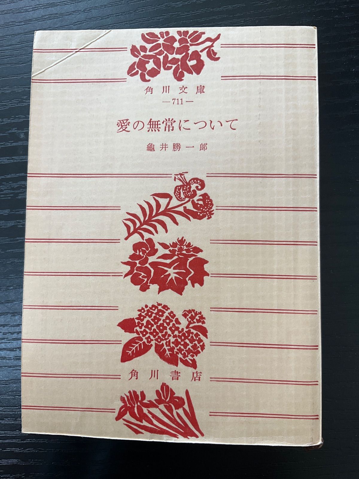 中古】 愛の無常について （旺文社文庫） / 亀井 勝一郎 / 旺文社愛の