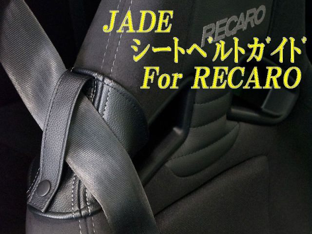 JADE レカロ スポーツスター用シートベルトガイド ブラックステッチ