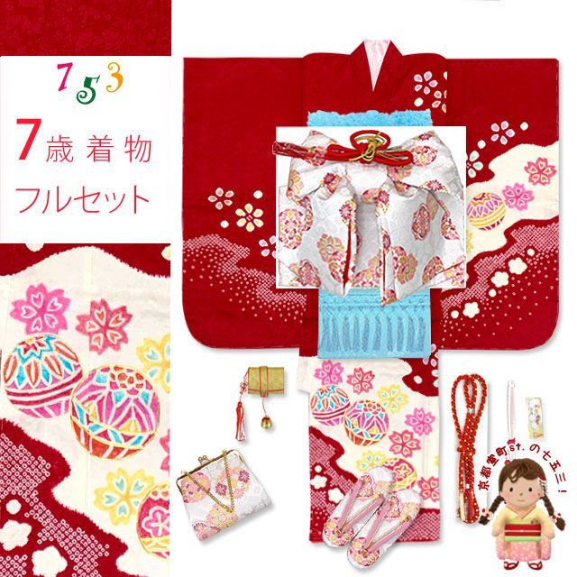 魅力 七五三 7歳 女の子用 着物セット 正絹 女の子 絞り染 金駒刺繍 絵羽柄の子供着物 コーデセット 赤 鞠 IYS1014f21ZZ