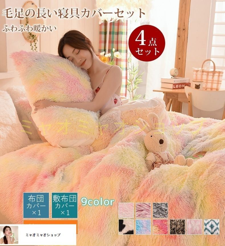 毛足の長い布団カバー 寝具カバーセット 4点セット お洒落 ふわふわ 北欧 虹色 ダブル 枕カバー 掛け布団カバー 暖かい 秋冬 保温 厚手 フラットシーツ 布団カバーセット あったか おしゃれ 柔らかい 肌触りいいlemeizi02