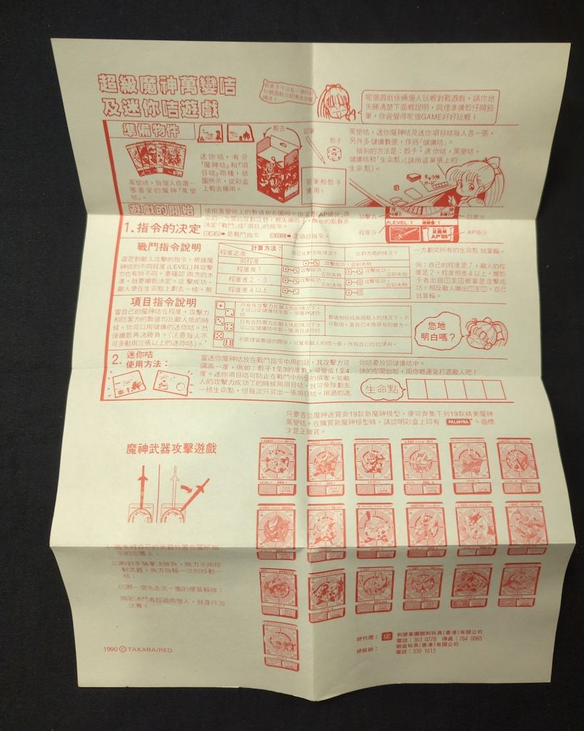 タカラ 魔神大集合