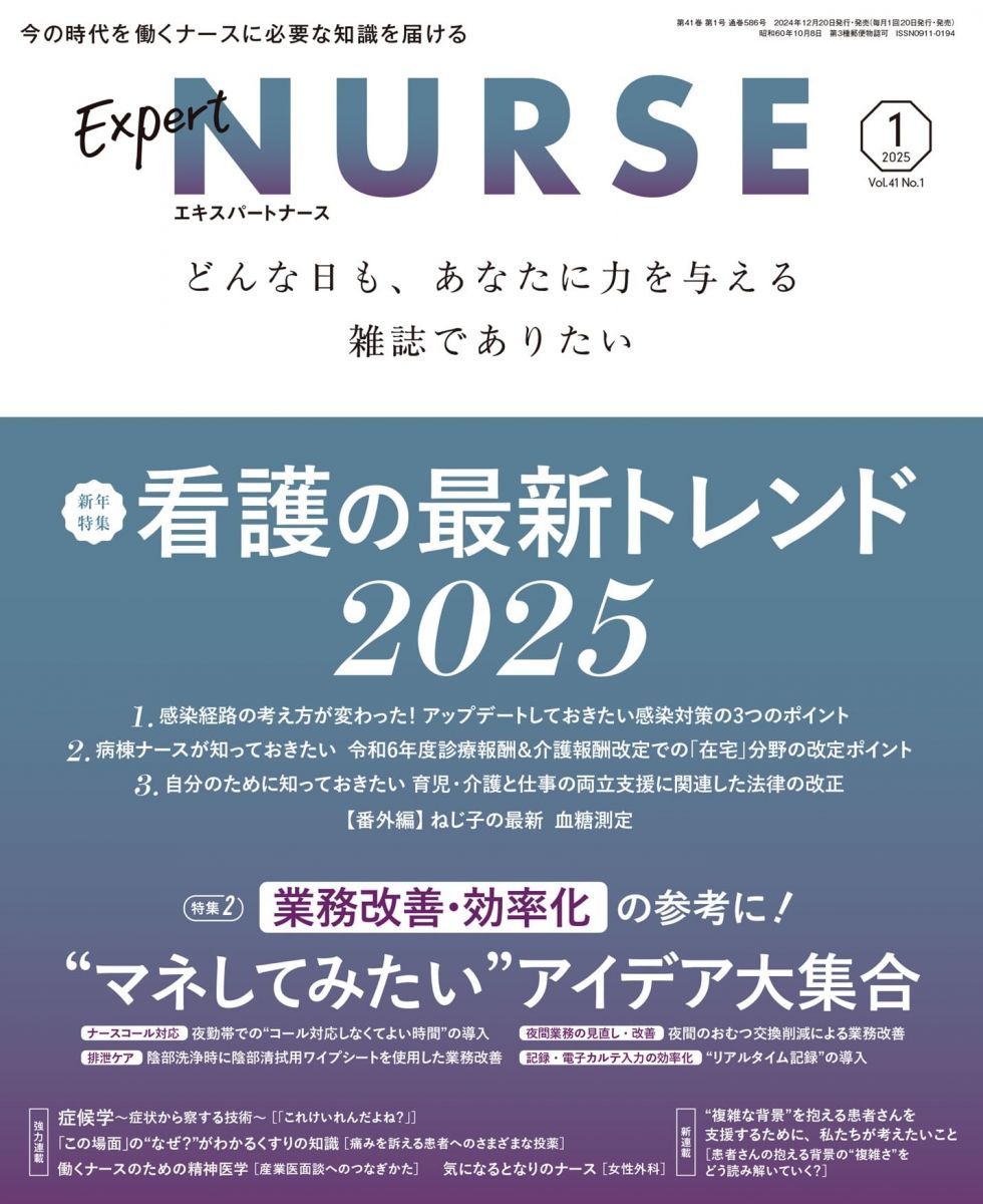 エキスパートナース: 看護の最新トレンド2025/マネしてみたい