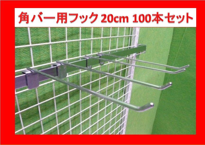 　(クロームメッキ) 【オカムラ製】角バー用フック 100本セット 20cm/Φ6mm■Y-458 クロームメッキ) 【オカムラ製】角バー用フック 100本セット 20cm