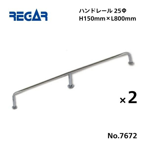 取り寄せ品 リガーマリン ハンドレール Φ25 800mm×150mm 2本組 3本足