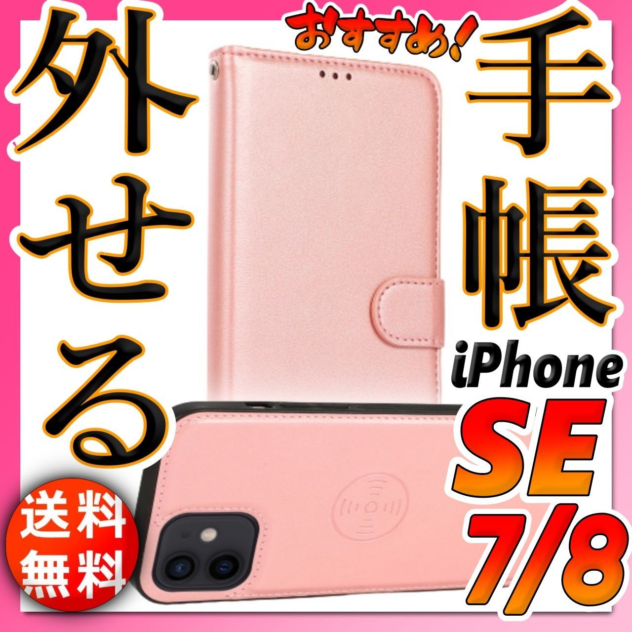 iPhoneSE iPhone8 iPhone7 兼用 手帳型 分離式 脱着式 取り外し自由